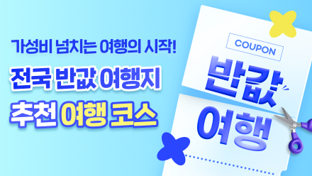 전국 반값 여행지 추천 여행 코스