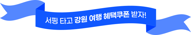 서핑타고 강원어행 혜택쿠폰받자